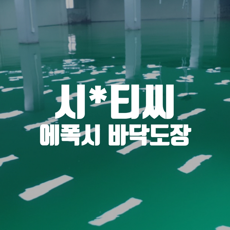 시피티씨에폭시썸네일.jpg