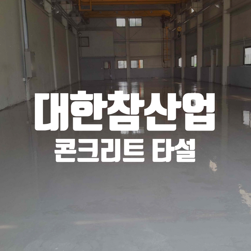 대한참산업콘크리트썸네일.jpg