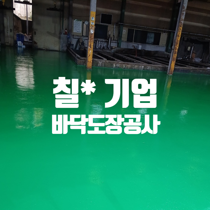 칠성기업 바닥도장 썸네일.jpg