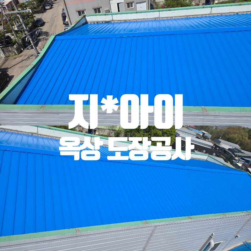 지티아이 지붕도장 썸네일.jpg