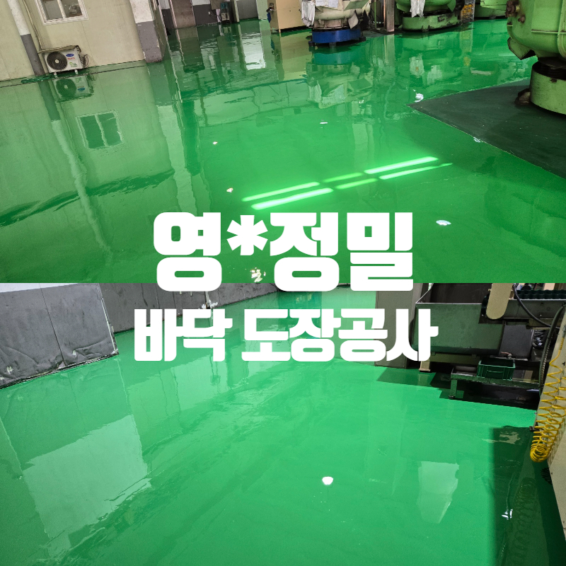 영흥정밀_바닥도장공사썸네일.jpg
