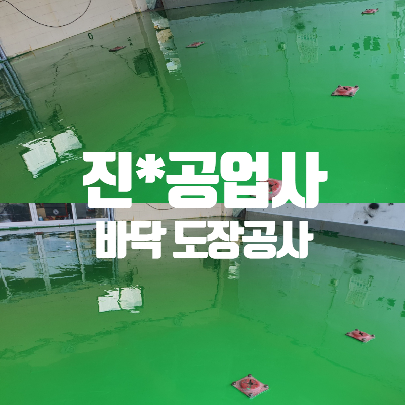 진영공업사_바닥도장공사 썸네일.jpg