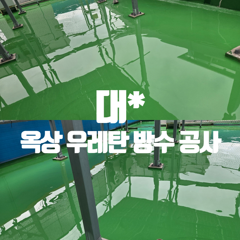 대도 _옥상_우레탄_방수공사썸네일.jpg