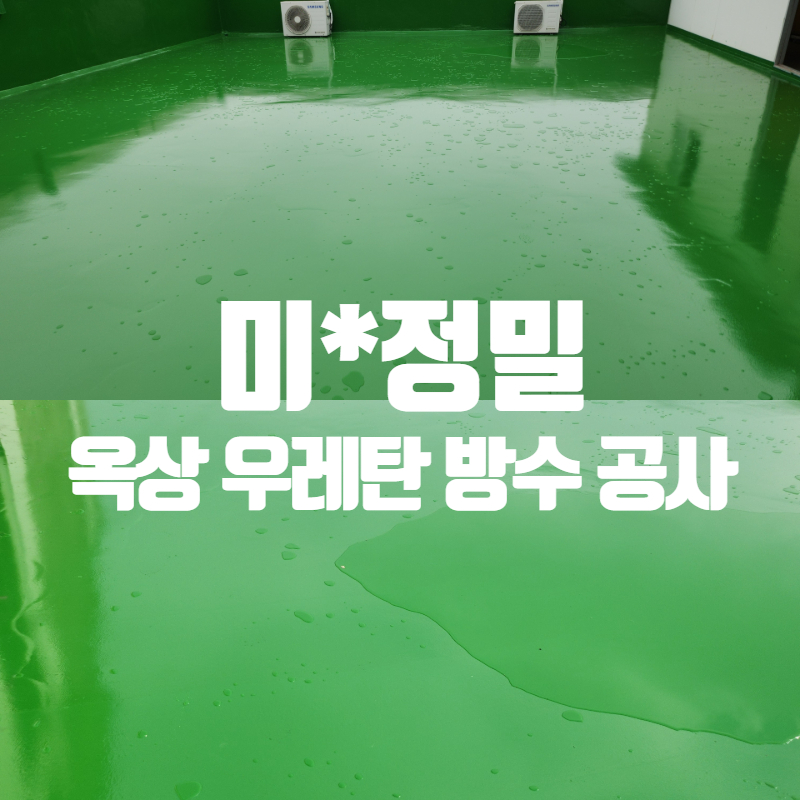 미진정밀 옥상 우레탄 방수공사 썸네일.jpg