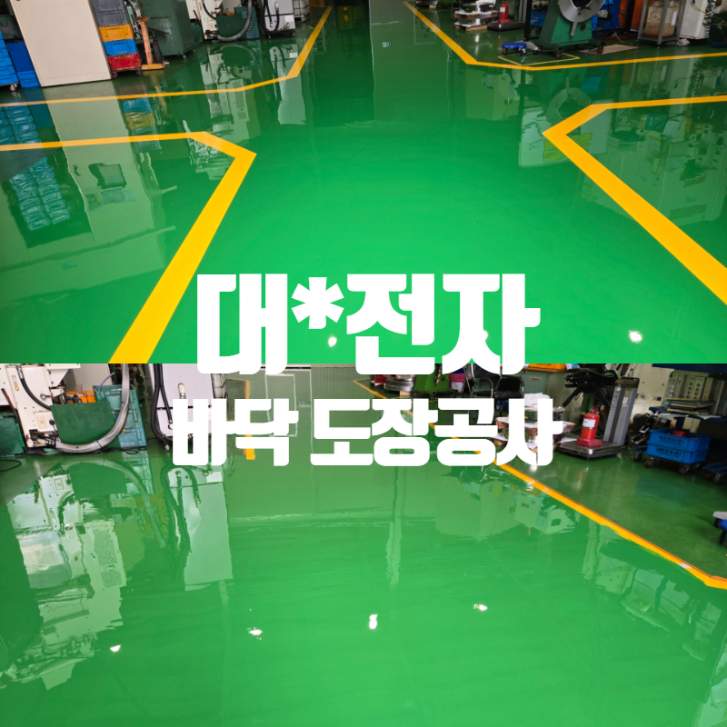 대-전자 바닥도장공사 썸네일.jpg